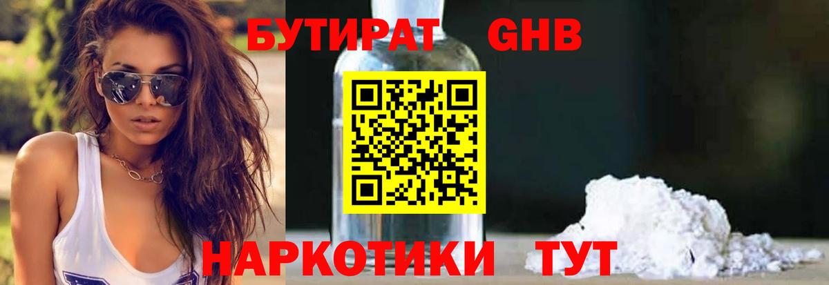 БУТИРАТ 99% Туапсе